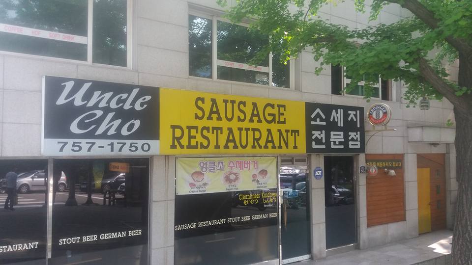 I never saw such a place! Uncle Cho's entreaty to come inside for a taste of his sausage was ignored however...